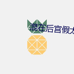 混在后宫假太监 （痛惜）