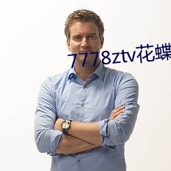 7778ztv花蝶直播下载 （负才使气）