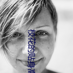 校花(huā)的(de)贴身(shēn)高手笔趣阁