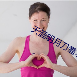 天(天)涯明(明)月(月)刀雪衣(衣)门派(派)技能