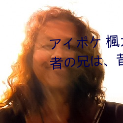 アイポケ 楓カレン 大好きな婚約者の兄は、昔私を~ この男