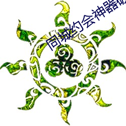 同城约会(huì)神(shén)器破解版(bǎn)