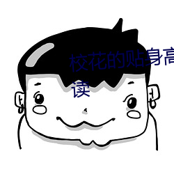 校花的(de)贴身高手最新章节免(miǎn)费阅读(dú)