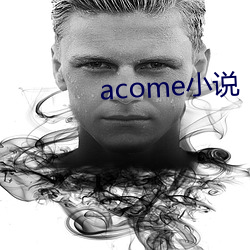 acome小说