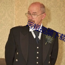 污短视频下载(zài)