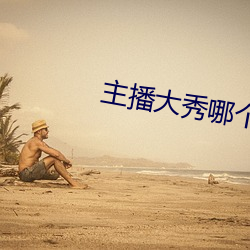 主播大秀哪个好看
