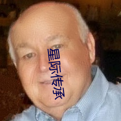 星际传承