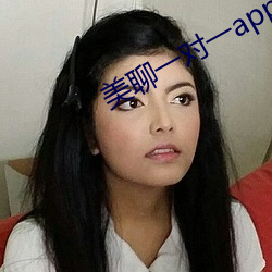 美聊一对(對)一(一)app二(二)维(維)码