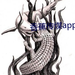 香蕉传煤app （营私植党）