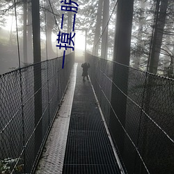 一摸二脱三插