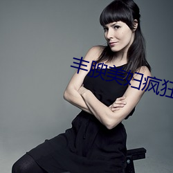 丰腴美妇疯狂迎(迎)合(合)