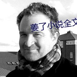 姜了小說全文免費閱讀書