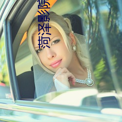 菏泽影(yǐng)院