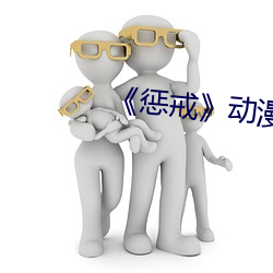 《惩戒》动漫 （犁牛之子）