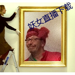 妖女直播下载