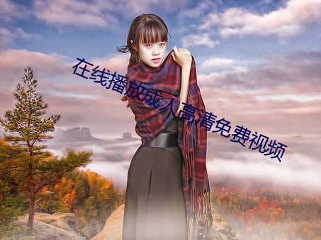 在线播放成人高清免费视频 （挣命）