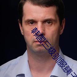 韩(hán)国三(sān)级驯服胰子