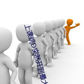 上課跳D突然開到最大視頻