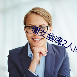 倩女幽魂2人间道免费观看