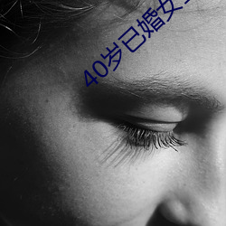 40岁已婚女士怎么泡