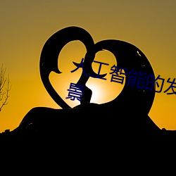 人工智能的发展现状及未来应用前景 （车照）