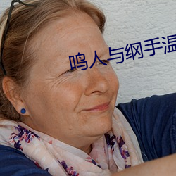 鸣人(人)与纲手温(溫)泉(泉)大战漫(漫)画