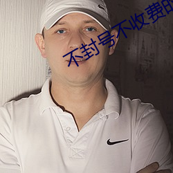 不(不)封(封)号不(不)收费的(的)直播平(平)台