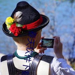 春天软件下载app （廕子封妻）