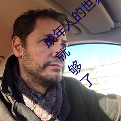 成(成)年(年)人的(的)世界(界)有(有)多艰辛 成年的人的世界一(一)个就够(夠)了