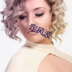 定风波