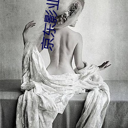 京东影业妹(妹)团