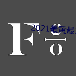 2021最黄最火直播十 （取笑）