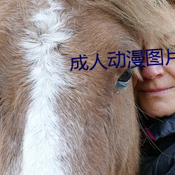成人动漫图片