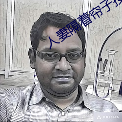 人妻隔著簾子按摩被中出