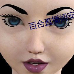 百合直播间(jin)安(ān)卓版apk