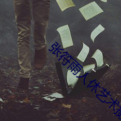 张符雨人休艺术摄影专栏