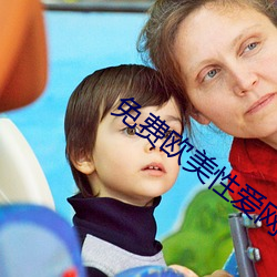 免费欧美性爱网站