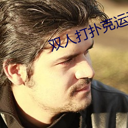 双人打扑克运动的视频软件