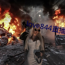 love844直播下载(zài)