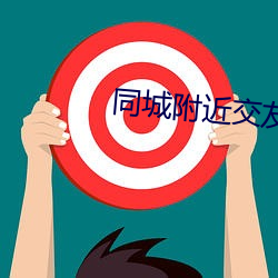 同城附近交友