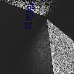 这世(shì)界与他我(wǒ)都要