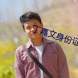 丁嘉文身份证号码
