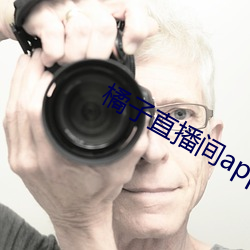 橘子直播間app