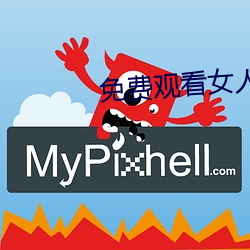 免费观看女人高潮流视频 （退伍）
