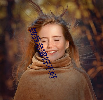 做我老婆好不好