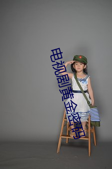 电视剧黄金密码 （搓板）