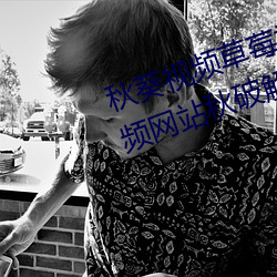 秋葵视频(pín)草莓视频(pín)丝瓜(guā)视频榴莲(lián)视频(pín)网(wǎng)站(zhàn)秋破解版ios