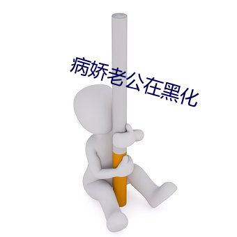 病娇老公在(在)黑化