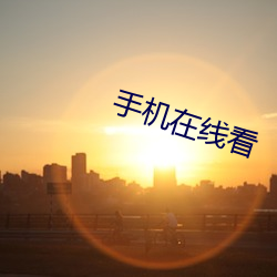 手机在线看