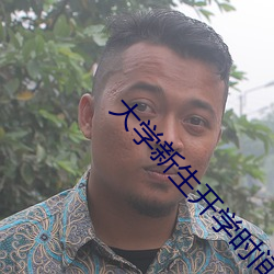 大學新生開學時間只有一天嗎